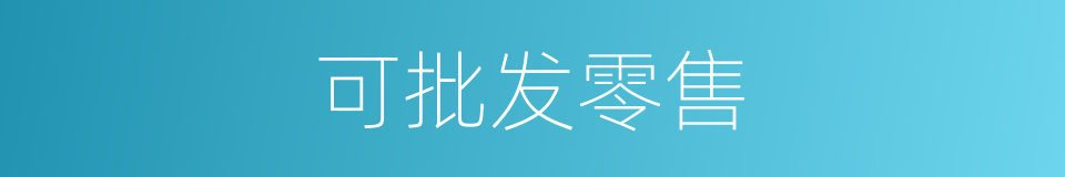 可批发零售的同义词