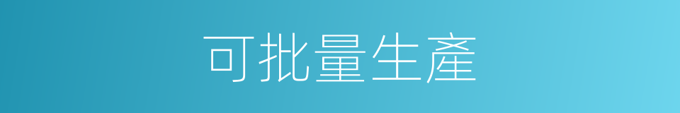 可批量生產的同義詞