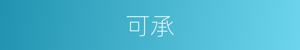 可承的同义词