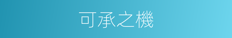 可承之機的同義詞