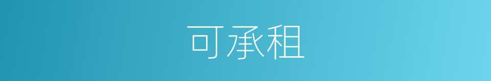 可承租的同义词