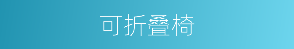 可折叠椅的同义词