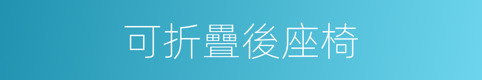 可折疊後座椅的同義詞