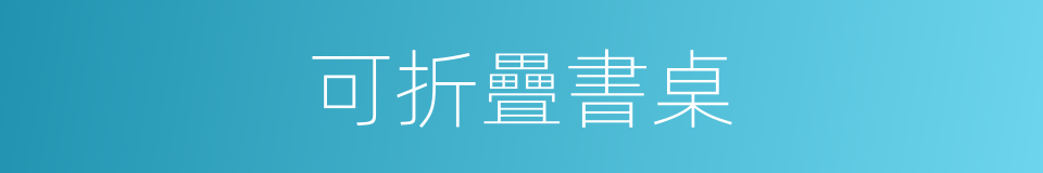 可折疊書桌的同義詞