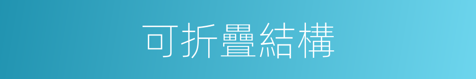 可折疊結構的同義詞