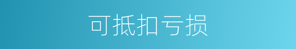 可抵扣亏损的同义词
