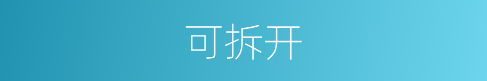 可拆开的同义词