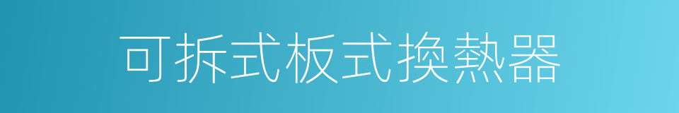 可拆式板式換熱器的同義詞