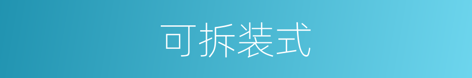 可拆装式的同义词