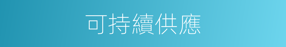 可持續供應的同義詞