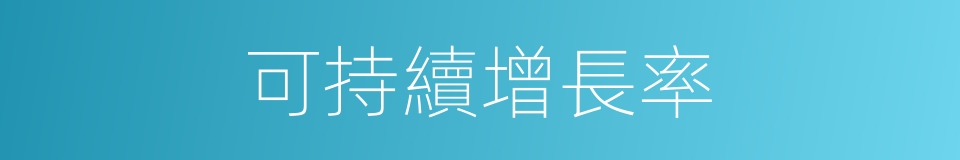 可持續增長率的同義詞