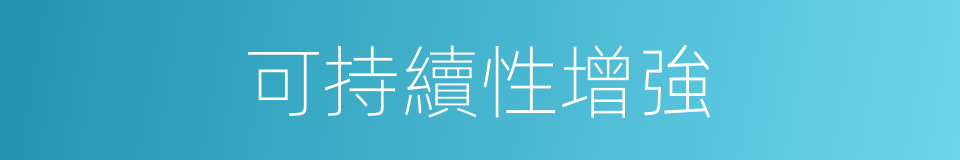 可持續性增強的同義詞
