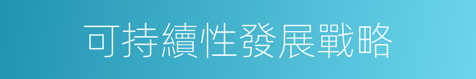 可持續性發展戰略的同義詞