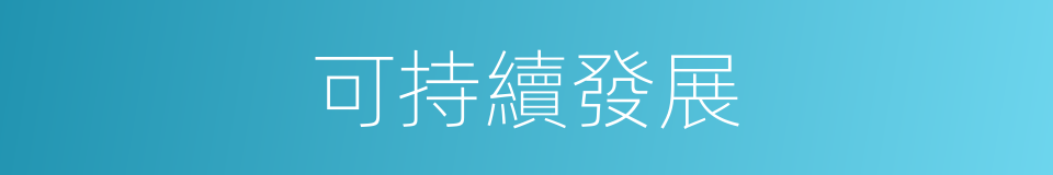 可持續發展的意思