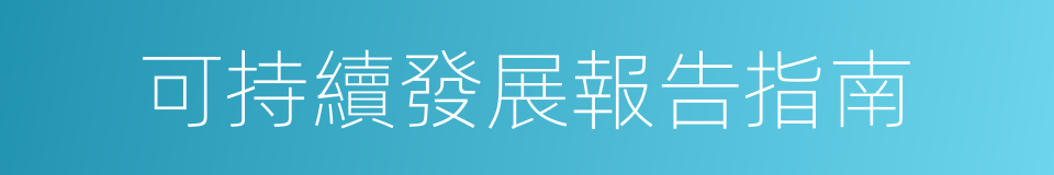 可持續發展報告指南的同義詞