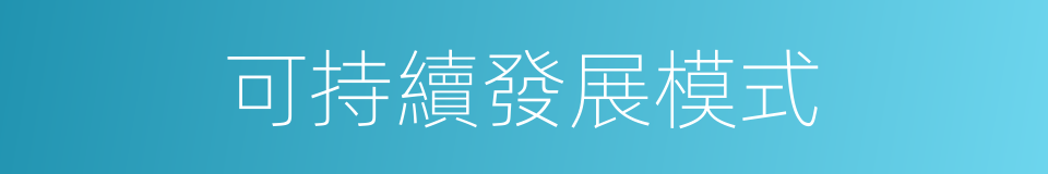 可持續發展模式的同義詞