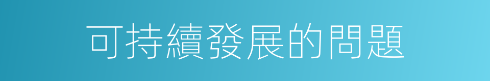 可持續發展的問題的同義詞