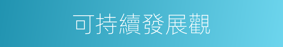 可持續發展觀的同義詞