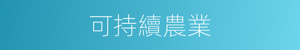 可持續農業的同義詞