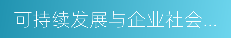 可持续发展与企业社会责任的同义词