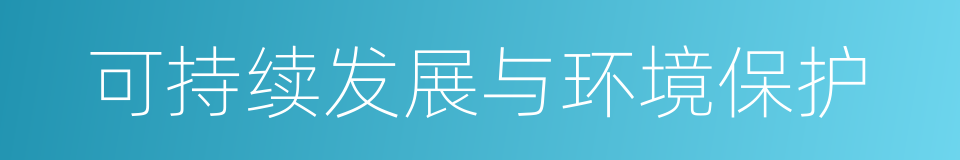 可持续发展与环境保护的同义词