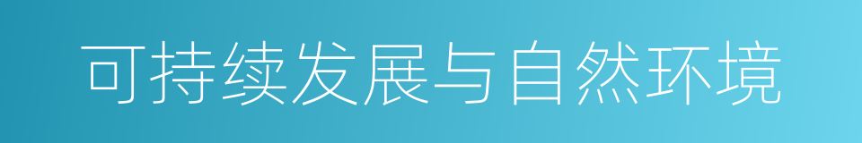 可持续发展与自然环境的同义词