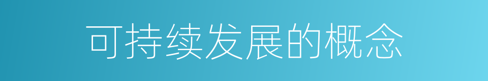 可持续发展的概念的同义词