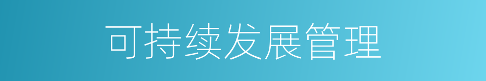 可持续发展管理的同义词