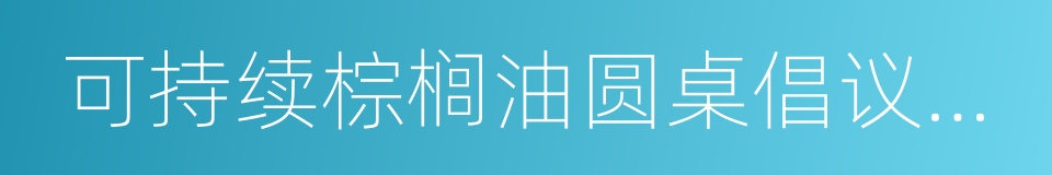 可持续棕榈油圆桌倡议组织的同义词