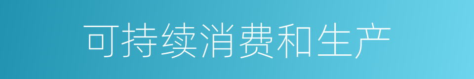 可持续消费和生产的同义词