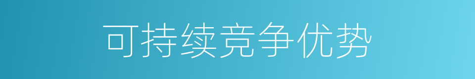 可持续竞争优势的同义词