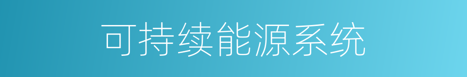 可持续能源系统的同义词