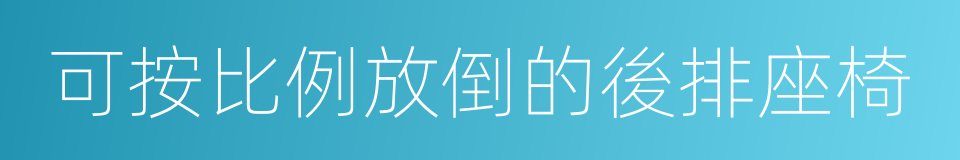 可按比例放倒的後排座椅的同義詞