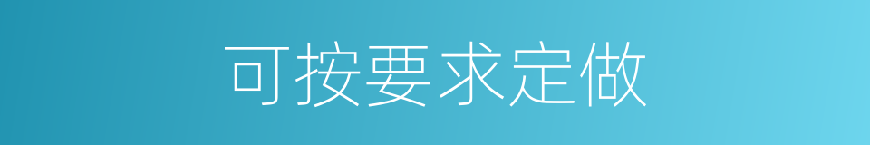 可按要求定做的同义词