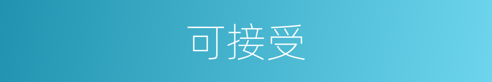 可接受的同义词