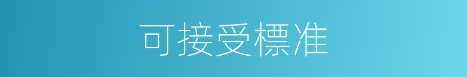 可接受標准的同義詞