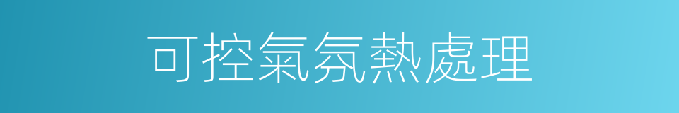可控氣氛熱處理的同義詞