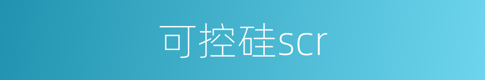 可控硅scr的同义词