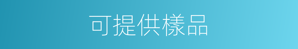 可提供樣品的同義詞