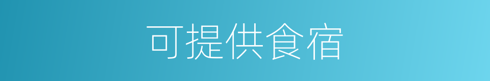 可提供食宿的同义词