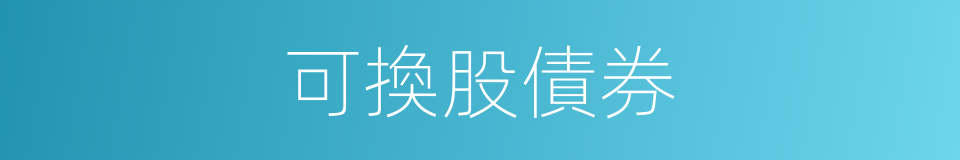 可換股債券的同義詞