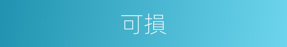 可損的同義詞