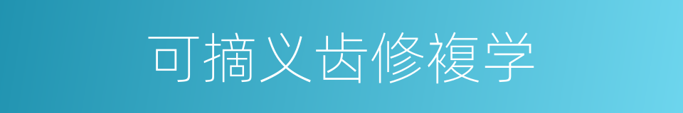 可摘义齿修複学的同义词