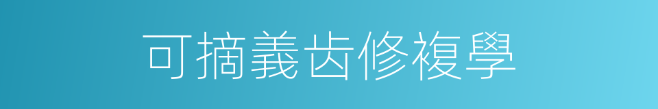 可摘義齿修複學的同義詞