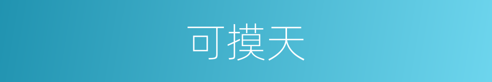 可摸天的同义词