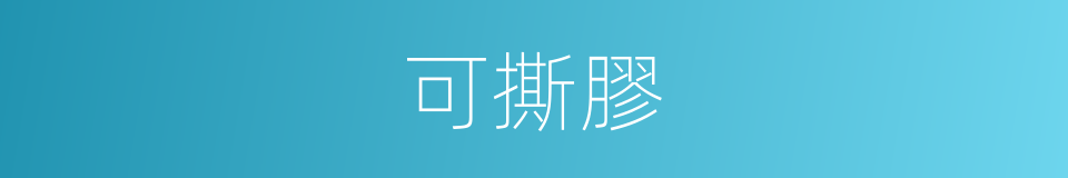 可撕膠的同義詞