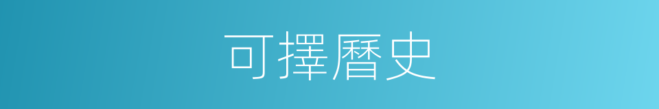 可擇曆史的同義詞