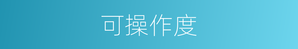 可操作度的同义词