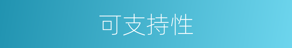 可支持性的同义词