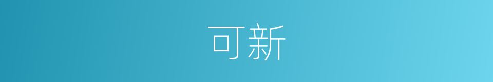 可新的意思